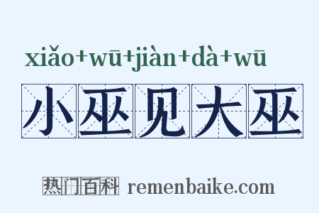 小巫见大巫是什么意思的图片